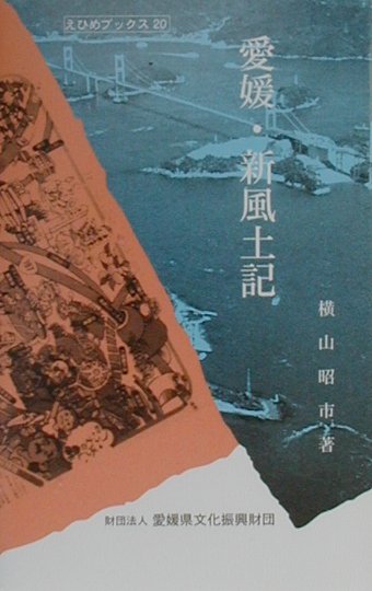 新愛媛風土記 愛媛・新風土記 (えひめブックス 20) | 横山 昭市 |本 | 通販