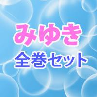 みゆき　全巻セット画像
