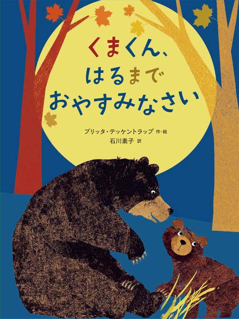 くまくん、はるまで おやすみなさい　（児童書）