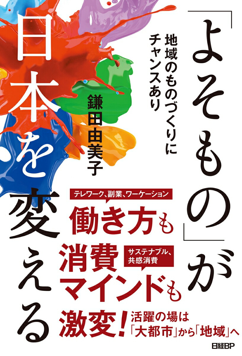 楽天ブックス よそもの が日本を変える 鎌田由美子 本