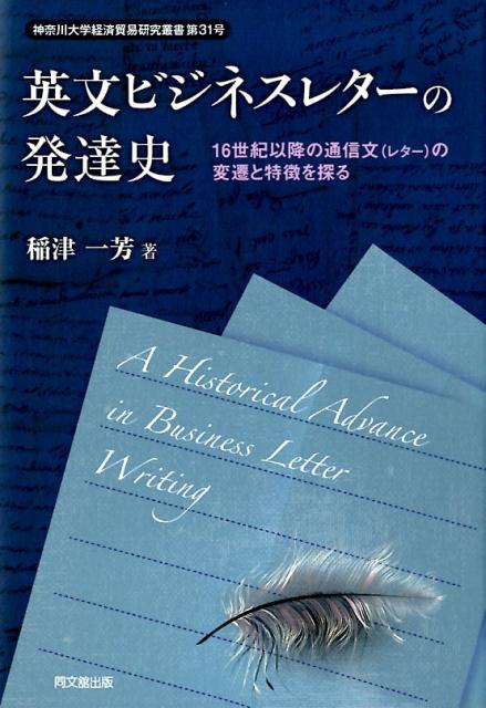 英文ビジネスレターの発達史16世紀以降の通信文（レター）の変遷と特徴を探る（神奈川大学経済貿易研究叢書）[稲津一芳]