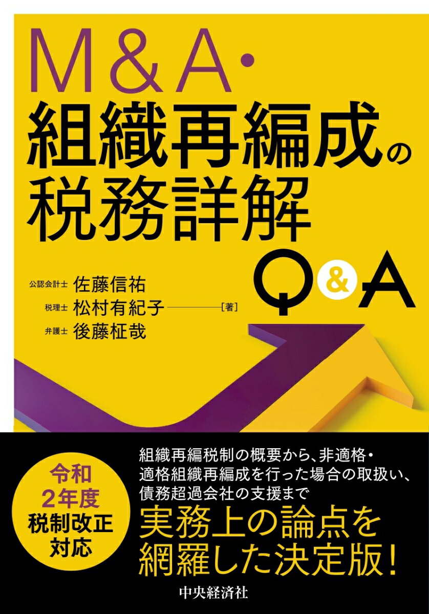 楽天ブックス: M＆A・組織再編成の税務詳解Q＆A - 佐藤 信祐