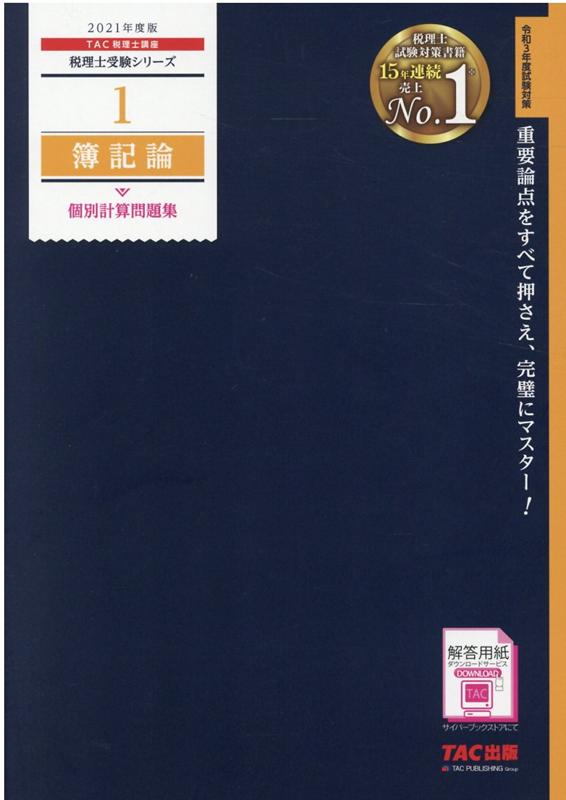 楽天ブックス 21年度版 1 簿記論 個別計算問題集 Tac株式会社 税理士講座 本