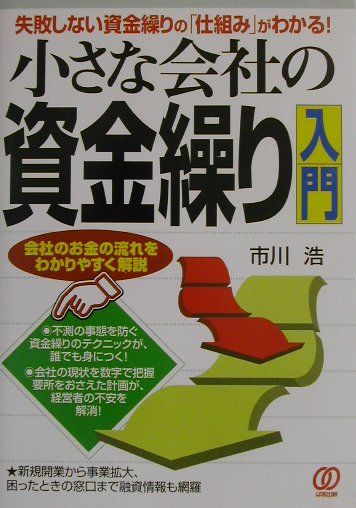 楽天ブックス 小さな会社の資金繰り入門 失敗しない資金繰りの 仕組み がわかる 市川浩 本