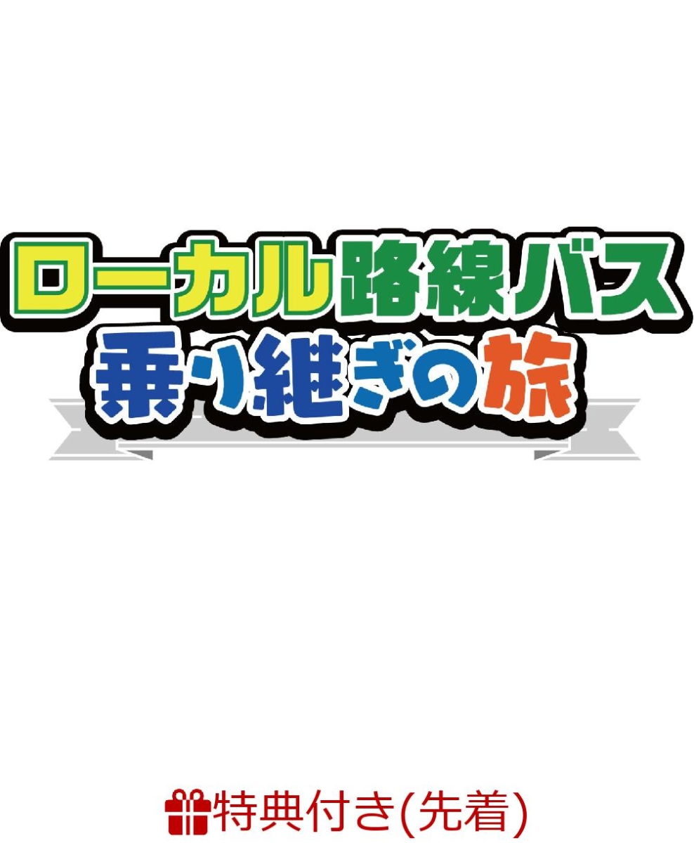 楽天ブックス: 【先着特典】ローカル路線バス乗り継ぎの旅 宮崎～長崎