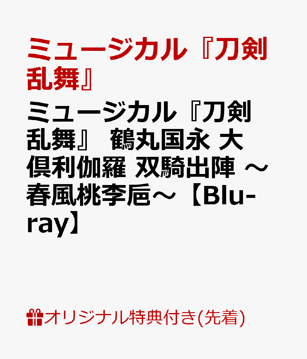 楽天ブックス: 【楽天ブックス限定先着特典】ミュージカル『刀剣