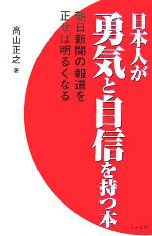 楽天ブックス 日本人が勇気と自信を持つ本 朝日新聞の報道を正せば明るくなる 高山正之 本