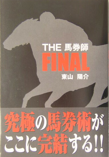 楽天ブックス: The馬券師final - 東山陽介 - 9784901337816 : 本