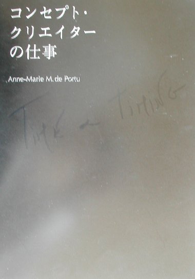 コンセプト・クリエイタ-の仕事 ｔｉｍｅ　＆　ｔｉｍｉｎｇ/優しい食卓/アンヌ・マリ-・Ｍ．ド・ポルチュ（単行本（ソフトカバー）） 楽天ブックス: コンセプト・クリエイターの仕事 - time