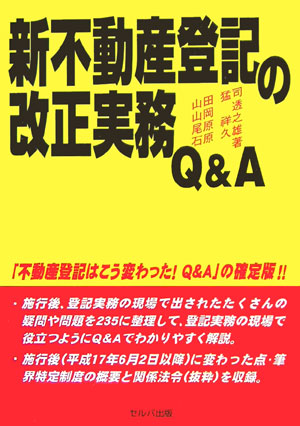 楽天ブックス: 新不動産登記の改正実務Q＆A - 山田猛司 - 9784901380416 : 本