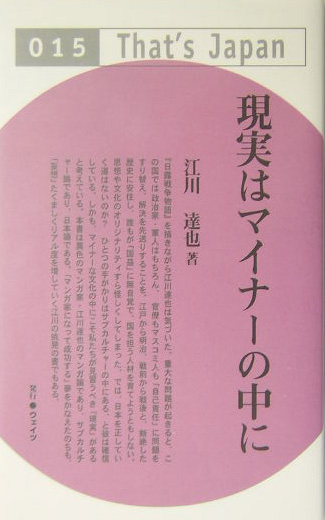 楽天ブックス 現実はマイナーの中に 江川達也 本