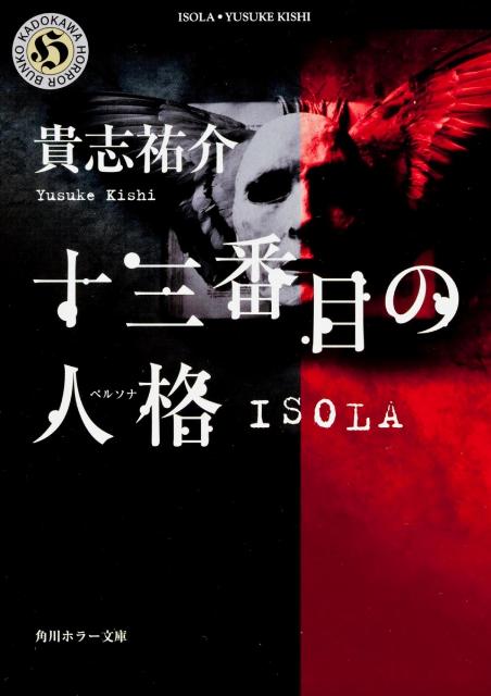 十三番目の人格 ISOLA 表紙