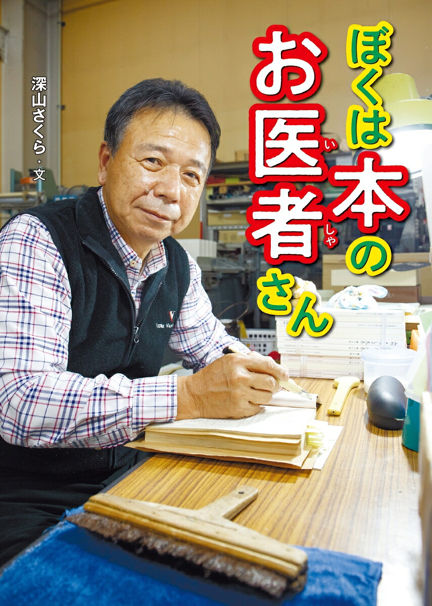 ぼくは本のお医者さん[深山さくら]
