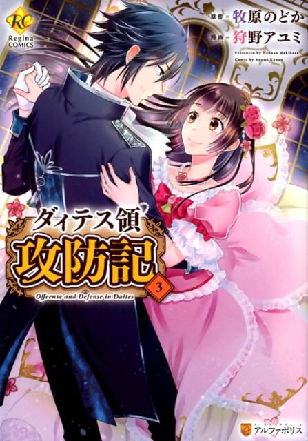 ダィテス領攻防記（3）（レジーナCOMICS）[牧原のどか]