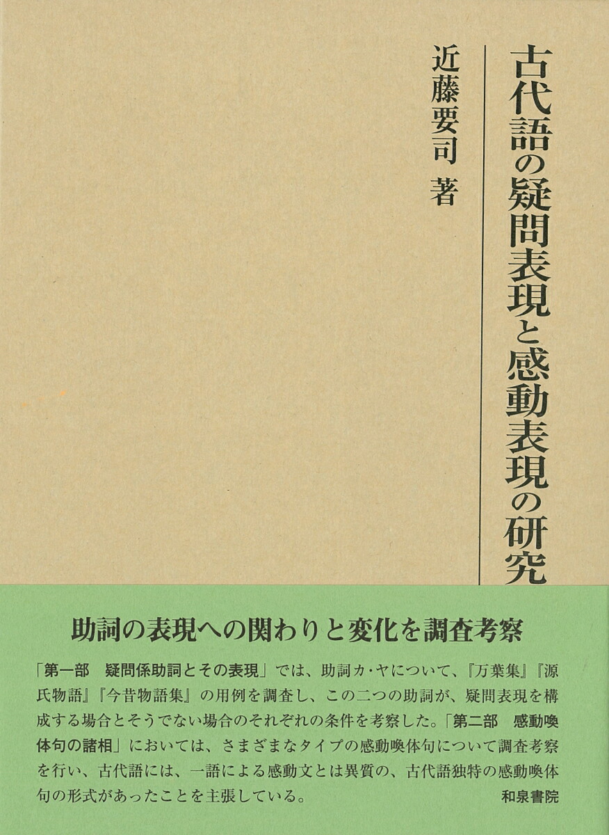 メール便なら送料無料 古代語の疑問表現と感動表現の研究 研究叢書 510 驚きの値段 Medexworldwide Com