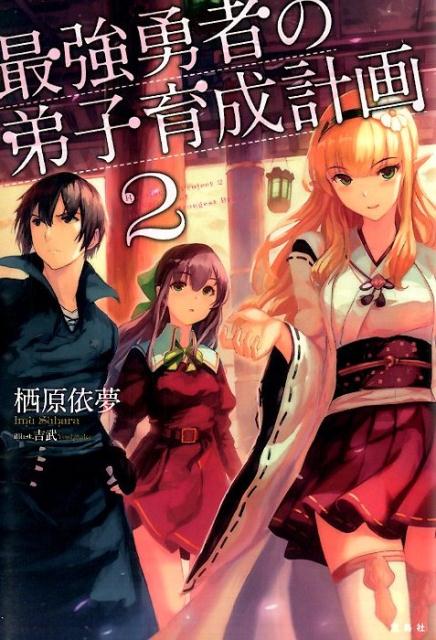 最強勇者の弟子育成計画（2）[栖原依夢]