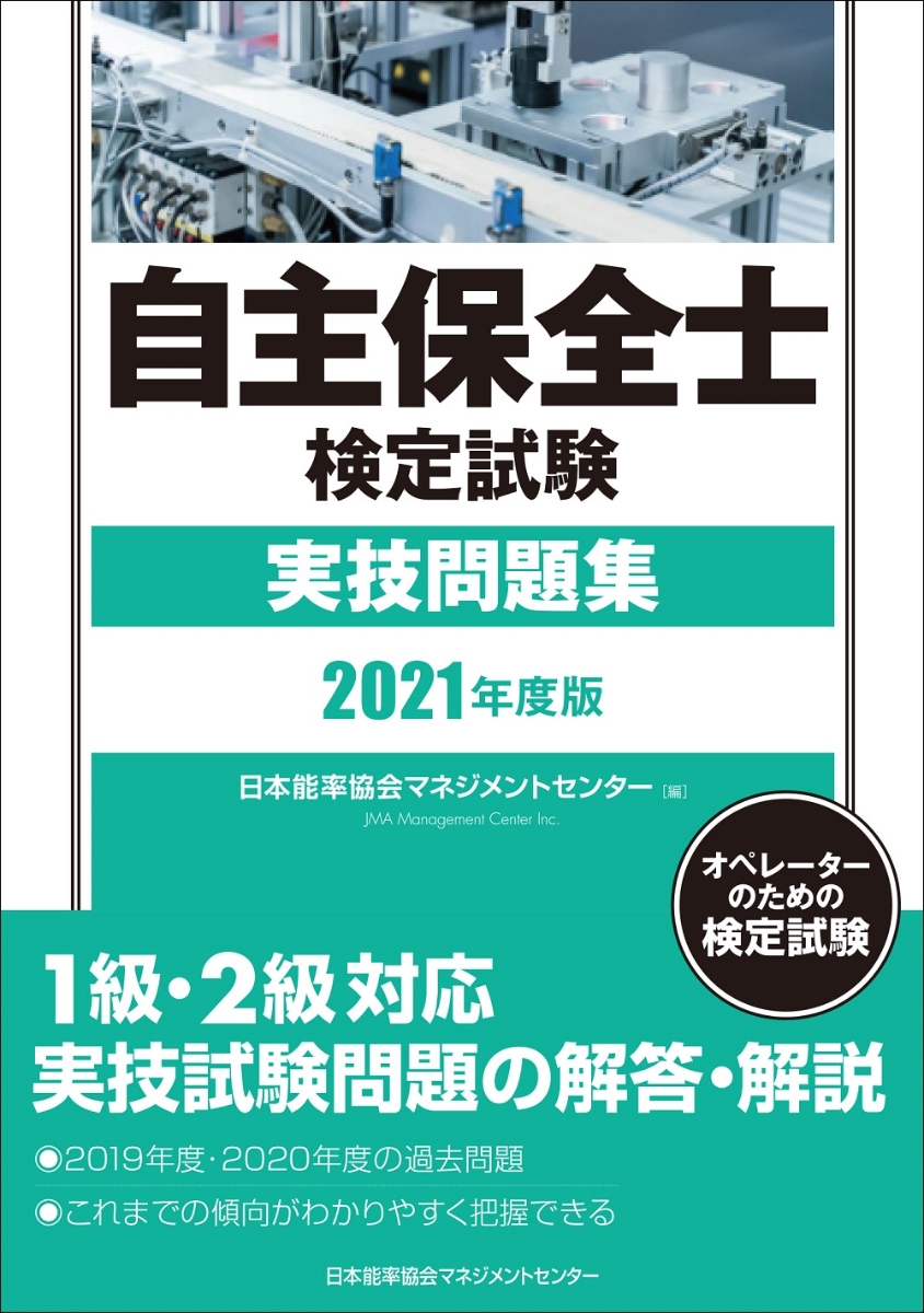 楽天ブックス: 2021年度版 自主保全士検定試験実技問題集 - 日本能率