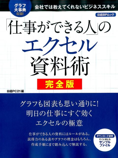 楽天ブックス 仕事ができる人 のエクセル資料術 完全版 日経pc21 本