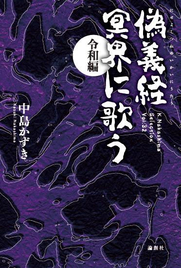 楽天ブックス 偽義経 冥界に歌う 令和編 中島かずき 本