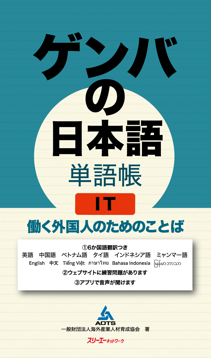 楽天ブックス: ゲンバの日本語 単語帳 IT 働く外国人のためのことば