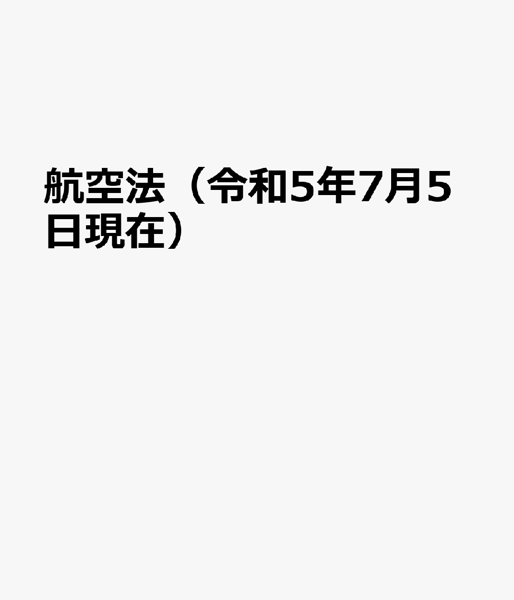 航空法 航空法施行令・航空法施行規則・航空法関係手数料令 平成２８年７月１日現在 /鳳文書林出版販売（単行本） 航空法 : 航空法施行令航空法施行規則航空法関係手数料令(国土