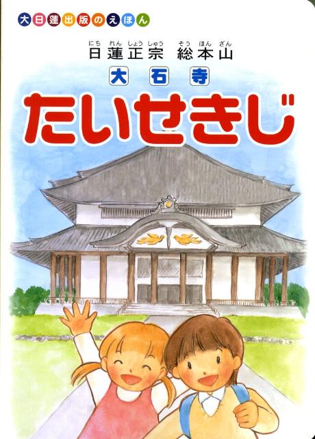 楽天ブックス: 大石寺 - 日蓮正宗総本山 - 大日蓮出版 - 9784904429013 : 本