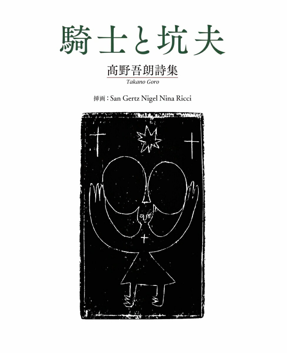 楽天ブックス: 騎士と坑夫 - 高野吾朗詩集 - 高野 吾朗 楽天ブックス: 騎士と坑夫 - 高野吾朗詩集 - 高野 吾朗