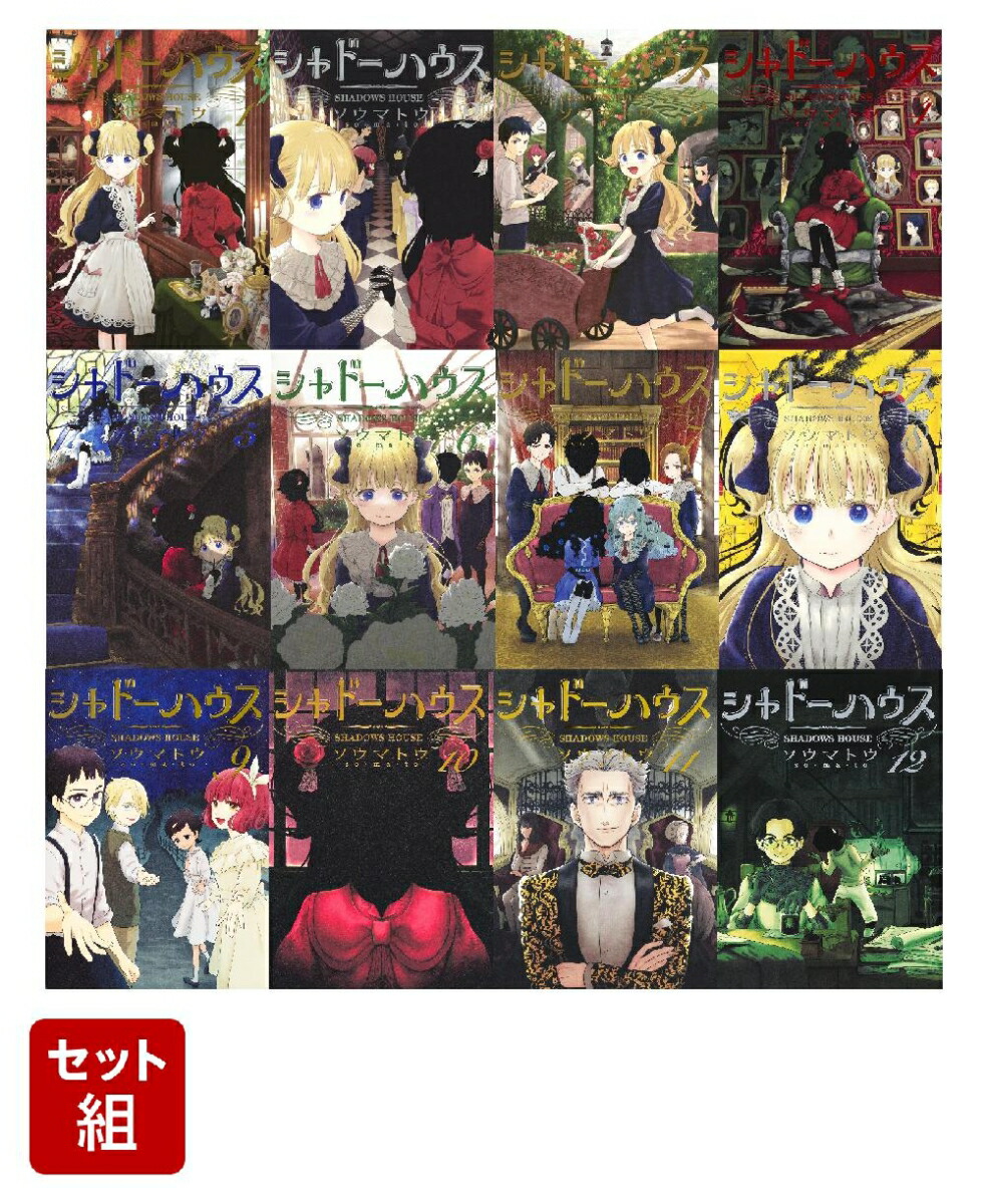 特価 シャドーハウス 12巻セット 少年漫画 - education.semel.ucla.edu