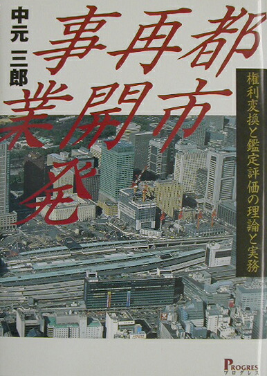 都市再開発事業 権利変換と鑑定評価の理論と実務/プログレス（新宿区）/中元三郎（単行本） 楽天ブックス: 都市再開発事業 - 権利変換と鑑定評価の理論と実務 - 中