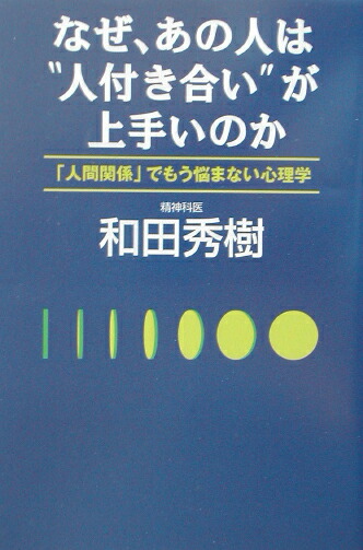 楽天ブックス なぜ あの人は 人付き合い が上手いのか 人間関係 でもう悩まない心理学 和田秀樹 心理 教育評論家 本