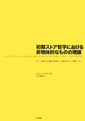 楽天ブックス: 初期ストア哲学における非物体的なものの理論 