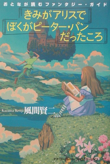 楽天ブックス きみがアリスで ぼくがピーター パンだったころ おとなが読むファンタジー ガイド 風間賢二 本