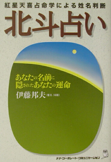 北斗占い　伊藤邦夫　紅星天喜占命学による姓名判断 紅星天喜占命学による姓名判断 北斗占い―あなたの名前に隠された