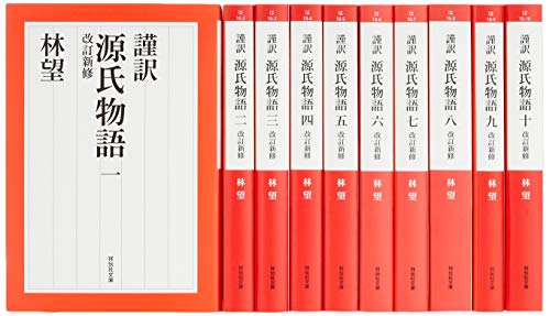 謹訳 源氏物語 改訂新修 完結1-10巻セット画像