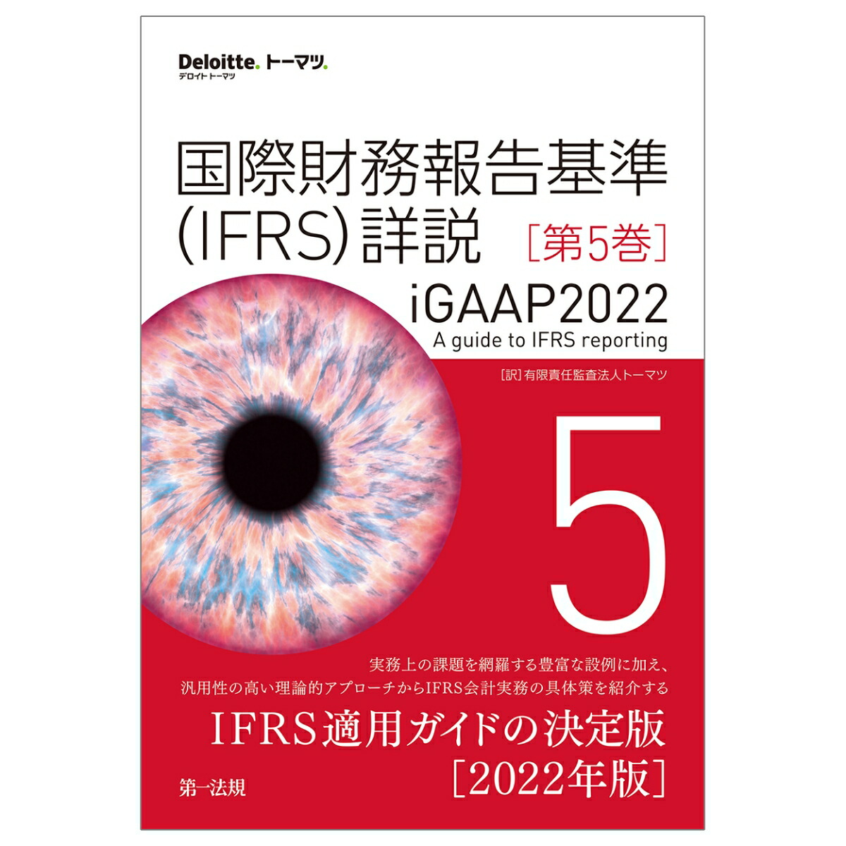 詳細解説IFRS実務適用ガイドブック Amazon.co.jp: 詳細解説 IFRS実務適用ガイドブック〈第3版