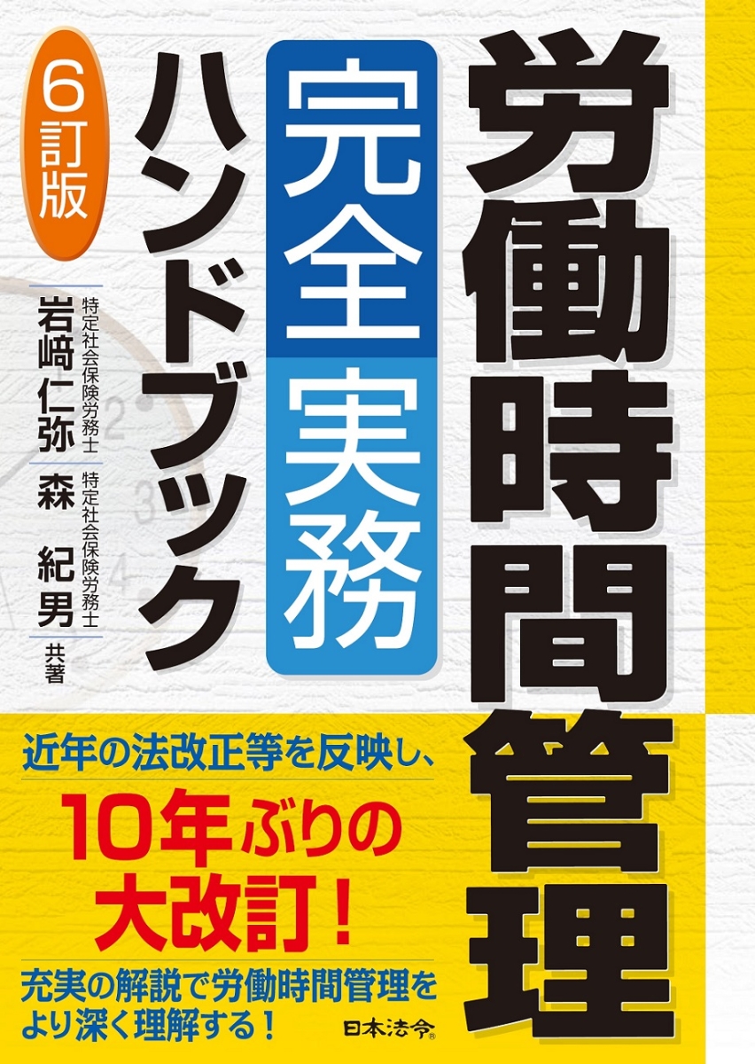 楽天ブックス: 6訂版 労働時間管理完全実務ハンドブック - 岩崎 仁弥