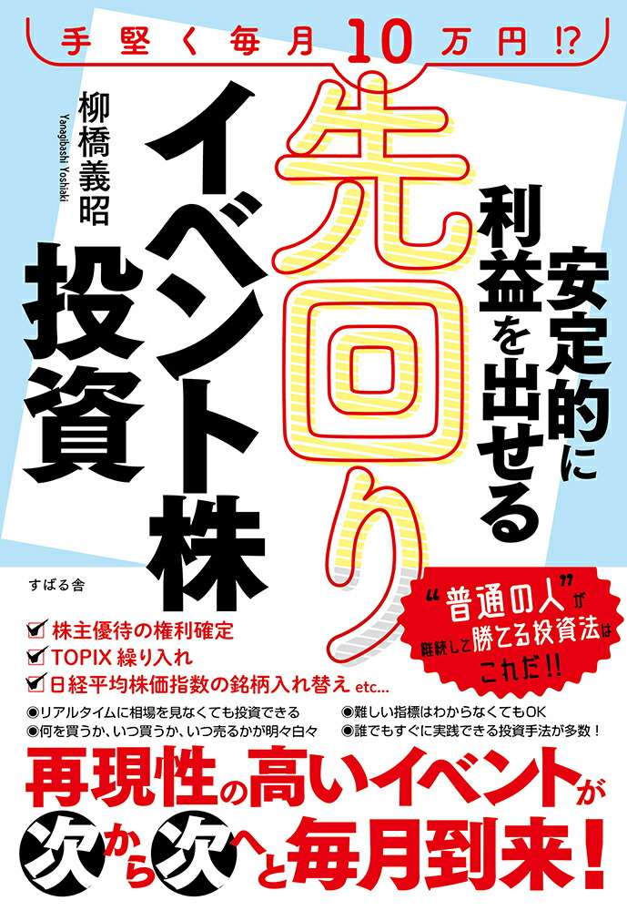 楽天ブックス: 安定的に利益を出せる先回りイベント株投資 - 柳橋義昭