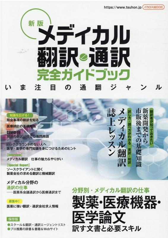 現場で必ず役立つ・知っておきたい 通訳者のための医療の知識 大阪大学医療通訳養… Amazon.co.jp: 現場で必ず役立つ・知っておきたい 通訳者のため