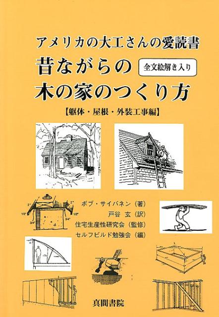 楽天ブックス アメリカの大工さんの愛読書 昔ながらの木の家のつくり方 躯体 屋根 外装工事編 全文絵解き入り ボブ サイバネン 本