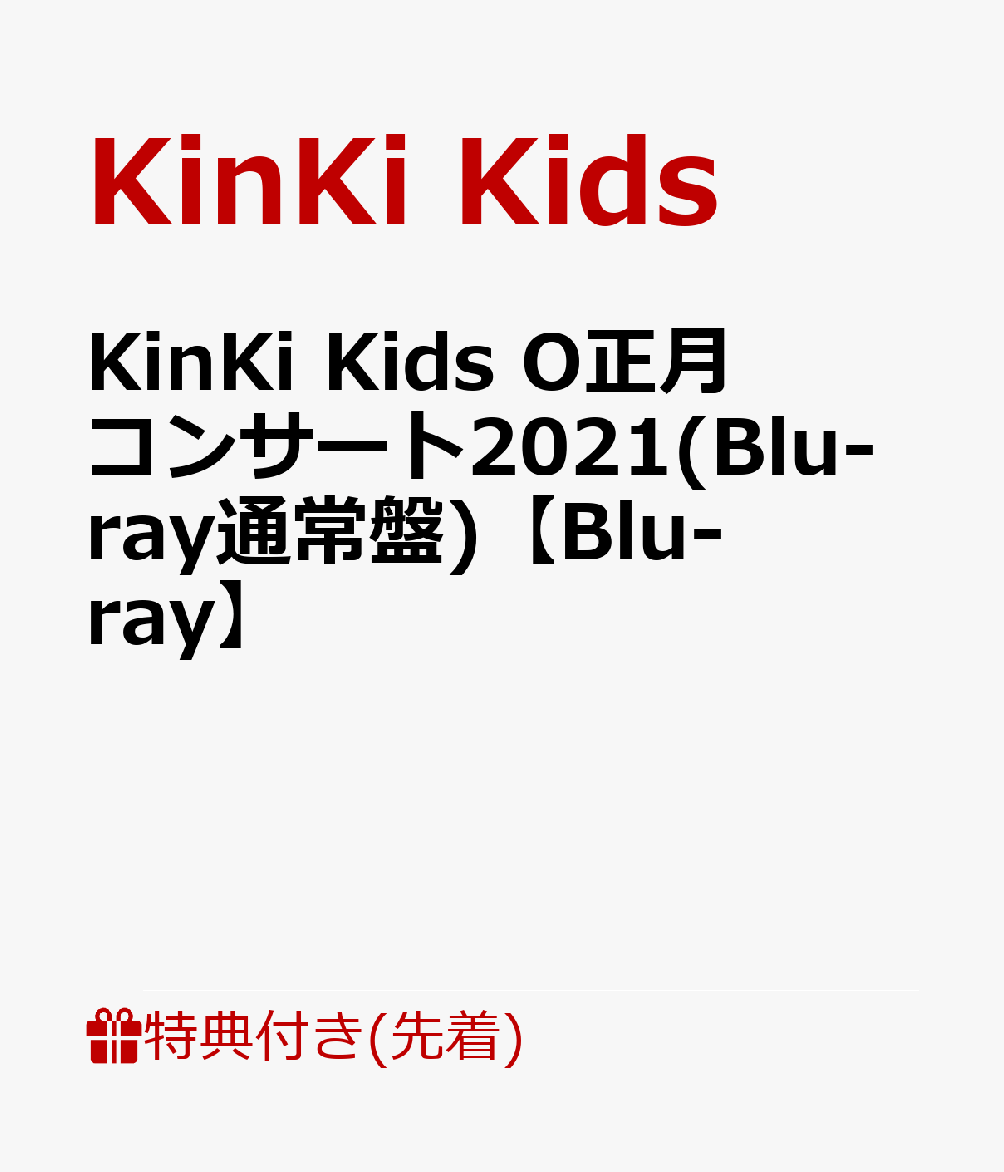 楽天ブックス: 【先着特典】KinKi Kids O正月コンサート2021(Blu-ray