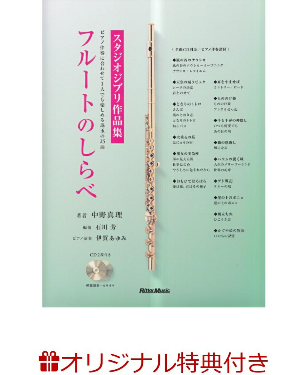 楽天ブックス: 【楽天ブックス限定特典】フルートのしらべ(オリジナルクロス＆しらべシリーズ累計98万部突破記念小冊子) - スタジオジブリ作品集 -  中野真理 - 2100012439015 : 本