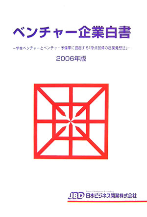 楽天ブックス: ベンチャ-企業白書（2006年版） - 藤田英夫