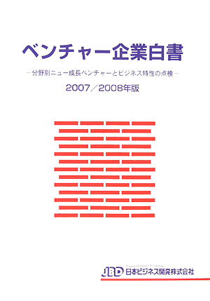 楽天ブックス: ベンチャ-企業白書（2007／2008年版） - 藤田英夫