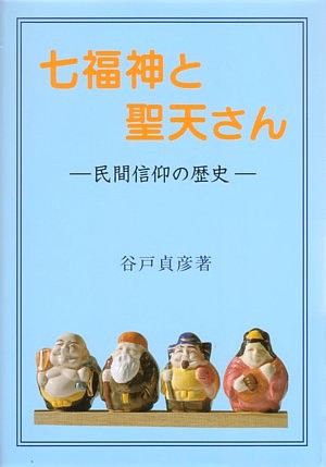 楽天ブックス: 七福神と聖天さん - 民間信仰の歴史 - 谷戸貞彦 - 9784901596039 : 本