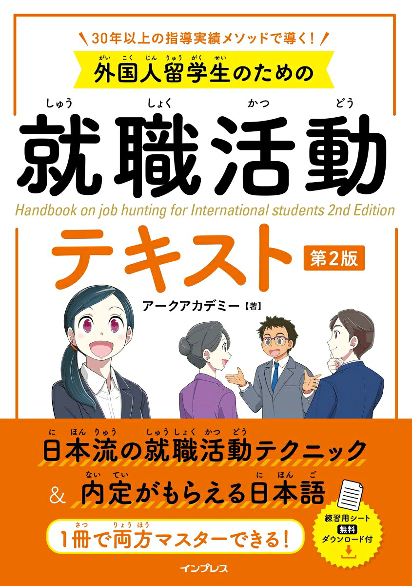 外国人留学生のための就職活動テキスト第2版[アークアカデミー]