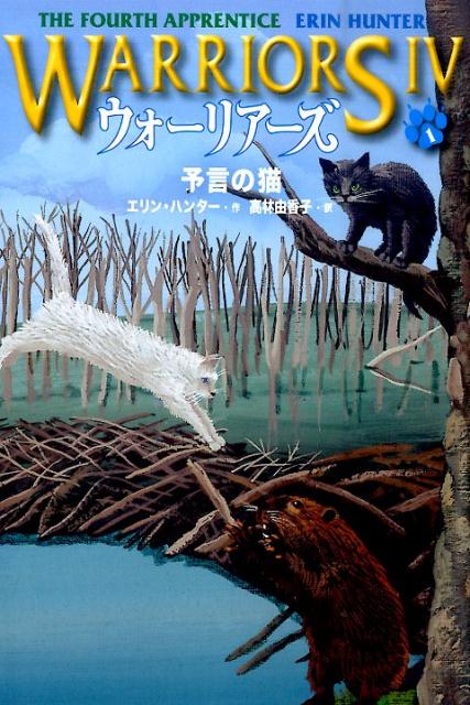 楽天ブックス ウォーリアーズ第4期 予言の猫 エリン ハンター 本