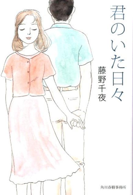 君のいた日々（ハルキ文庫）[藤野千夜]
