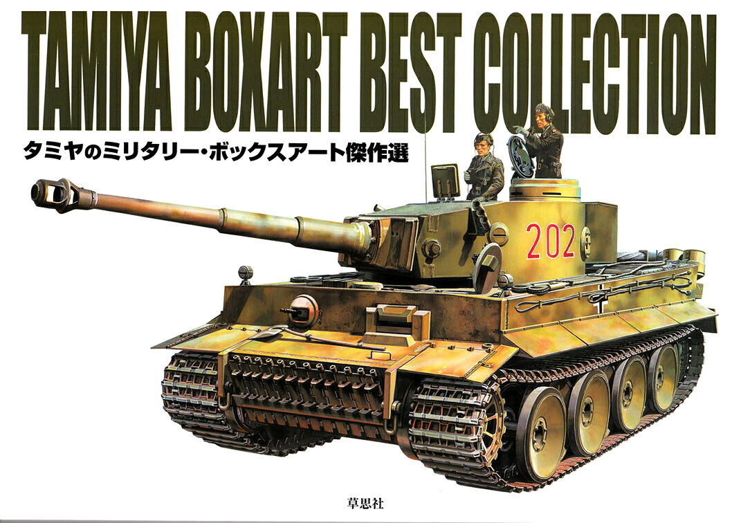 タミヤのミリタリー・ボックスアート傑作選[インデックス社]