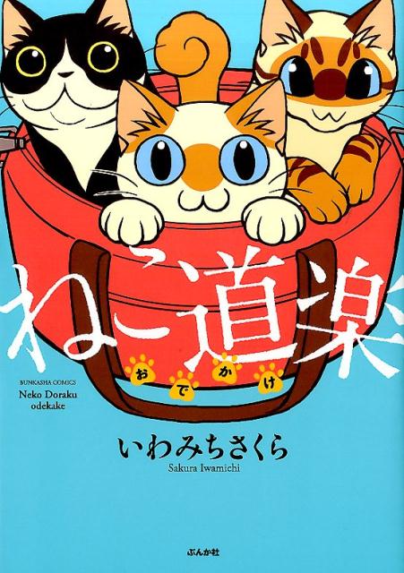 楽天ブックス ねこ道楽おでかけ いわみちさくら 本