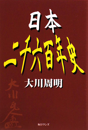 楽天ブックス: 日本二千六百年史 - 大川周明 - 9784901622349 : 本